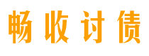 安庆债务追讨催收公司